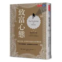 在飛比找蝦皮商城優惠-天下-致富心態：關於財富、貪婪與幸福的20堂理財課(暢銷增訂