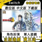 🐱有貓柄電玩🐱 SWITCH遊戲 NS 戰場女武神４ 中文 SWITCH 遊戲片 數位版 永久版