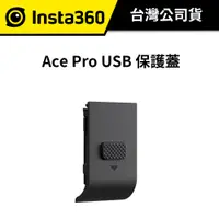 在飛比找蝦皮商城優惠-Insta360 Ace Pro USB 保護蓋 (公司貨)