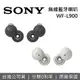 【現貨!APP下單點數9%回饋】SONY 索尼 WF-L900 LinkBuds 無線藍芽耳機 WF-L900 公司貨 二色