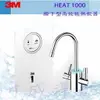 [屏東專區免費安裝]3M HEAT 1000 高效能櫥下雙溫飲水機[不含淨水器][6期0利率]