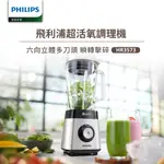 【PHILIPS 飛利浦】超活氧調理機(HR3573)