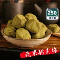 在飛比找生活市集優惠-【正心堂】蔬果酵素梅250G 體內環保 促進腸胃蠕動