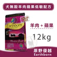 在飛比找蝦皮購物優惠-Earthborn原野優越 犬無穀羊肉蘋果低敏配方(羊肉+蘋