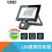 在飛比找樂天市場購物網優惠-【太星電工】LED感應投射燈 30W/50W 110V/22