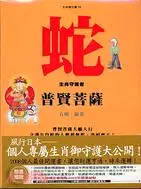 在飛比找三民網路書店優惠-蛇生肖守護者：普賢菩薩－生肖御守護06