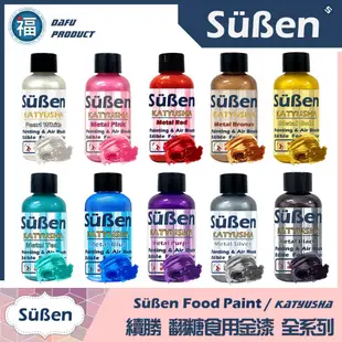 【Suben續勝食用珠光漆】10色全套組 檢驗合格使用在翻糖糖霜食品級金粉蛋白粉色膏金粉食用色素筆銀漆金箔亮光漆愛素糖