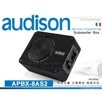 在飛比找蝦皮購物優惠-音仕達汽車音響 AUDISON 義大利 APBX-8AS2 