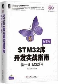 在飛比找Yahoo!奇摩拍賣優惠-【嚴選精品】STM32 庫開發實戰指南：基於 STM32F4