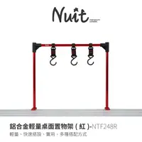 在飛比找PChome商店街優惠-探險家戶外用品㊣NTF248R 努特NUIT 鋁合金輕量桌面