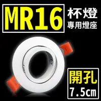 在飛比找蝦皮購物優惠-(德克照明)開孔7.5公分 MR16 杯燈燈座空台可調角度.