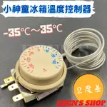 TR711 冰箱溫度控制器 小神童溫度控制器 正負35度 2度差 冷凍櫃 冷藏櫃 冷凍調溫器