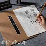 嶧山碑秦李斯篆書原碑放大版描紅毛筆字帖套裝初學者軟筆書法入門基礎臨摹練字帖小篆原貼臨帖練習宣紙作品紙