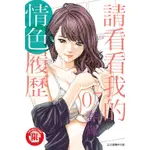 【少年漫畫】請看看我的情色履歷 7 作者：春輝//東立漫畫//AVI書店