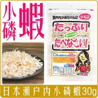 在飛比找樂天市場購物網優惠-《 Chara 微百貨 》 日本 瀨戶內 小磷蝦 小蝦米 開