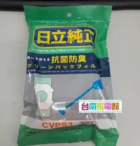 在飛比找Yahoo!奇摩拍賣優惠-台南家電館-原日立集塵紙袋【CVPS3】一包5枚入~適用CV