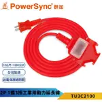 【POWERSYNC 群加】2P1開3插動力線-紅色15米-TU3C(工業動力線/露營動力線)