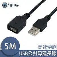 在飛比找森森購物網優惠-UniSync USB公對母高速訊號傳輸延長線 5M