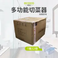 在飛比找蝦皮商城優惠-箱購ecoco｜ 意可可 台灣出貨 附發票 多功能切菜器 六