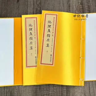 現貨增補地理直指原真 共兩冊古書影印 線裝四卷全 周易書籍 古籍 地理風水書籍華書館