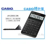 CASIO卡西歐 手錶專賣店 時計屋 JW-200SC-BK 商用桌上型 12位數計算機 可掀式面板 JW-200SC