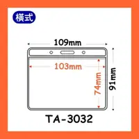 在飛比找樂天市場購物網優惠-【量販 100入】識別證套 TA-3032(內尺寸103x7