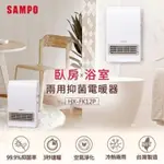 電暖器浴室 臥房 兩用抑菌 電暖器  SAMPO聲寶 HX-FK12P 全新品