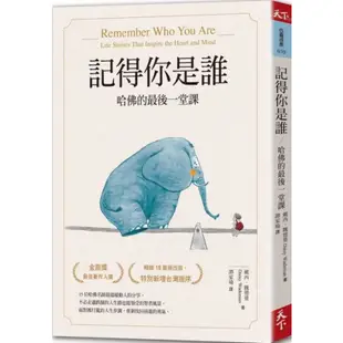 記得你是誰（暢銷15萬冊紀念版）：哈佛的最後一堂課/戴西．魏德蔓【城邦讀書花園】