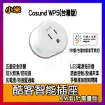 酷客 智能插座 電量統計 可單獨操作 米家 GOSUND 酷客 WP5 WIFI插座 智能插頭 智慧插頭 定時器 AM版