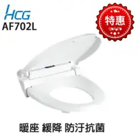 在飛比找蝦皮購物優惠-【HCG 和成牌/原廠保固】 AF702L 暖座 寒流來襲 