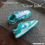 {正品}NIKE DUNK LOW CLEAR JADE DV0833-101 蒂芬妮綠 薄荷 男鞋