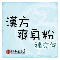 在飛比找PChome商店街優惠-漢方爽身粉-補充包【外用保健系列】【新和春本草】【新和春中藥