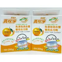 在飛比找蝦皮購物優惠-貳壹 真柑淨 1入 200G 洗衣槽 洗衣機 去汙 清潔 橘