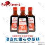 【焙思烘焙材料】 優奇 香草精 113ML 紅鑽石 VANILLA EXTRACT 食品添加物 去除蛋腥味 增加烘焙香氣