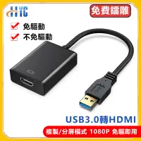 在飛比找蝦皮購物優惠-USB3.0轉HDMI轉接線 筆電外接顯卡 影像訊號線 US