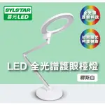 【喜光SYLSTAR】【棠米客】LED 全光譜護眼觸控檯燈 ｜可調亮度色溫