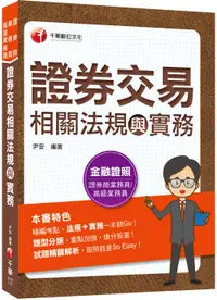 在飛比找誠品線上優惠-證券交易相關法規與實務 (2022/證券商業務員/高級業務員