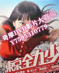 在飛比找Yahoo!奇摩拍賣優惠-DVD專賣店 東京全力少女 武井咲 三浦翔平