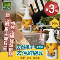 在飛比找PChome24h購物優惠-【潔窩WOCO】台灣製造 天然橘子去污刷刷乳300gx3瓶 