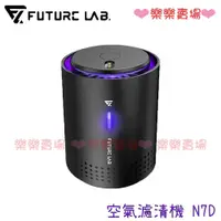 在飛比找蝦皮購物優惠-免運 樂樂【未來實驗室 Future Lab】N7D 空氣濾