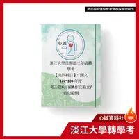 在飛比找樂天市場購物網優惠-淡江轉學考 國文 二年級 共同科目 考古題 102年~109