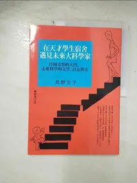 在飛比找樂天市場購物網優惠-【書寶二手書T1／漫畫書_EIC】在天才學生宿舍遇見未來大科