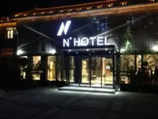 大理N度酒店Dali N-Hotel