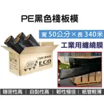 【高雄現貨】黑色工業用伸縮膜 PE黑色伸縮膜 棧板膜 包裝膠膜 黑色膠膜 PE保鮮膜 寬50CM 長340M