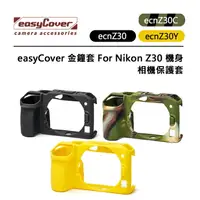 在飛比找樂天市場購物網優惠-EC數位 easyCover 金鐘套 For Nikon Z