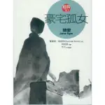 浩瀚星海【文學】二手《豪宅孤女: 簡愛》NET AND BOOKS│9789862131800│夏綠蒂.勃朗特