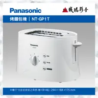 在飛比找蝦皮購物優惠-Panasonic 國際牌 烤麵包機 NT-GP1T 歡迎議