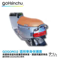 在飛比找蝦皮商城優惠-gogoro2 透明車身防刮套 狗衣 防刮套 防塵套 透明車