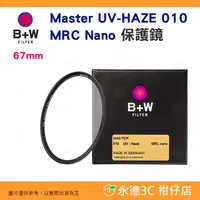 在飛比找蝦皮購物優惠-B+W Master UV-HAZE 010 UV 67mm