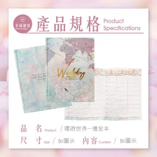 環遊世界-禮金本／結婚禮金本 禮金簿 結婚用品 結婚必備 精裝 訂婚 嫁妝 熱銷 【B&B幸福雜貨】